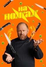 Постер к сериалу На ножах 2016
