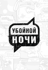 Постер к сериалу Убойной ночи 2008