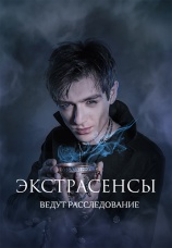 Постер к сериалу Экстрасенсы ведут расследование 2011