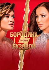 Постер к сериалу Бородина против Бузовой 2018