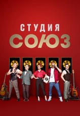Постер к сериалу Студия СОЮЗ 2017