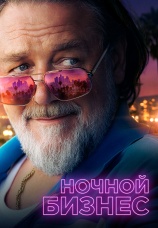 Постер к фильму Ночной бизнес 2026