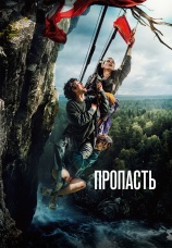 Постер к фильму Пропасть 2026