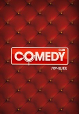 Постер к сериалу Comedy Club. Лучшее 2010