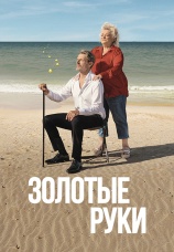 Постер к фильму Золотые руки 2023