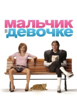 Постер к фильму Мальчик в девочке 2006