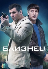 Постер к сериалу Близнец 2021