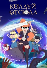 Постер к сериалу Колдуй отсюда 2022