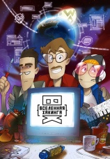 Постер к сериалу Вселенная Хакинга 2021
