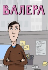 Постер к сериалу Валера 2012
