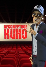 Постер к сериалу Бессмертное кино 2014