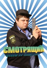 Постер к сериалу Смотрящий 2014