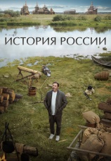 Постер к сериалу История России 2023