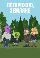Постер к сериалу Осторожно, земляне! 2017