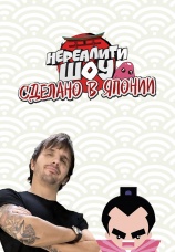Постер к сериалу Сделано в Японии. Нереалити шоу 2017