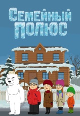 Постер к сериалу Семейный полюс 2017