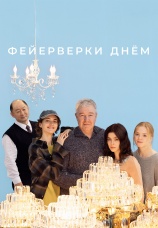 Постер к фильму Фейерверки днем 2025