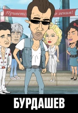 Постер к сериалу Бурдашев 2019