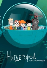 Постер к сериалу Нигдегород и его окрестности 2019