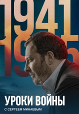Постер к сериалу Уроки войны с Сергеем Минаевым 2022
