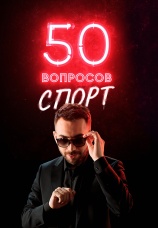 Постер к сериалу 50 вопросов. Спорт 2021