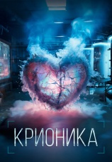 Постер к сериалу Крионика 2023