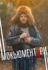 Постер к сериалу Мокьюментари 2022