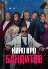 Постер к сериалу Кино про бандитов 2023
