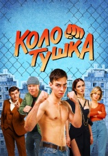 Постер к сериалу Колотушка 2023
