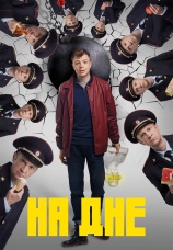 Постер к сериалу На дне 2023