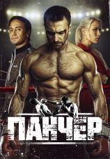 Постер к сериалу Панчер 2024