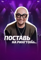Постер к сериалу Поставь на рингтон 2024