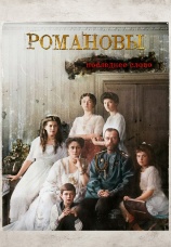 Постер к сериалу Романовы. Последнее слово 2023