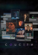 Постер к сериалу Соцсети 2023