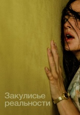 Постер к фильму Закулисье реальности 2026