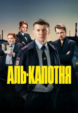 Постер к сериалу Аль-капотня 2021