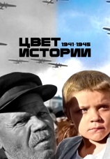Постер к сериалу Цвет истории 2023