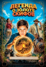 Постер к фильму Легенда о золоте скифов 2025
