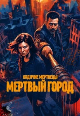 Постер к сериалу Ходячие мертвецы: Мертвый город 2023