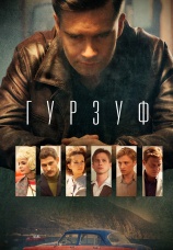 Постер к сериалу Гурзуф 2018