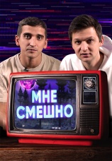 Постер к сериалу Мне смешно 2020