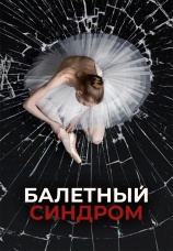 Постер к сериалу Балетный синдром 2023