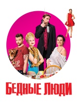 Постер к сериалу Бедные люди 2016
