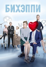 Постер к сериалу Бихэппи 2019