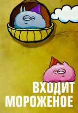 Постер к сериалу Входит мороженое 2012