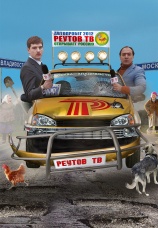 Постер к сериалу Реутов ТВ открывает Россию 2012