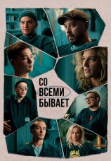 Постер к сериалу Со всеми бывает 2026