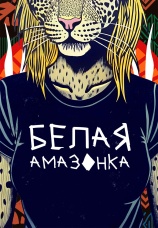 Постер к сериалу Белая Амазонка 2025