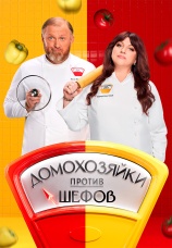 Постер к сериалу Домохозяйки против шефов: Битва за вкус 2025