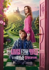 Постер к сериалу Алиса в Стране чудес. Безумные приключения 2026